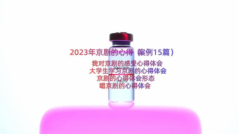 2023年京剧的心得（案例15篇）