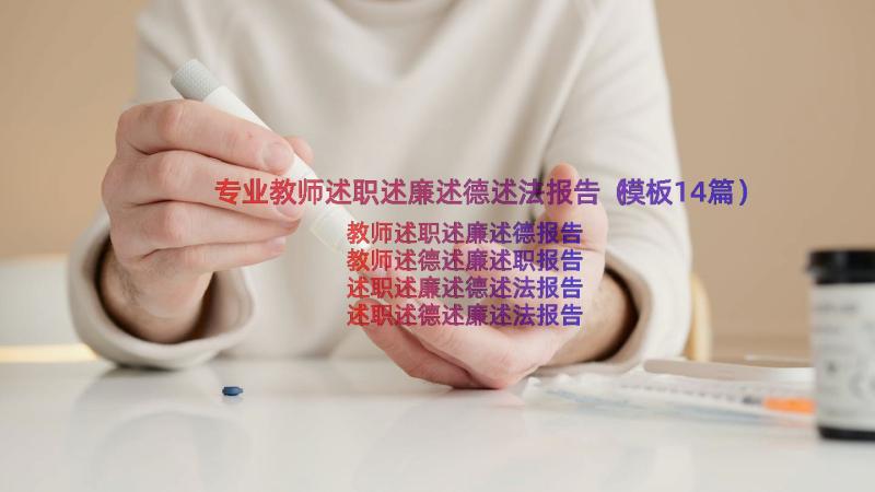 专业教师述职述廉述德述法报告（模板14篇）