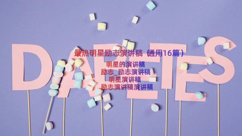 最热明星励志演讲稿（通用16篇）