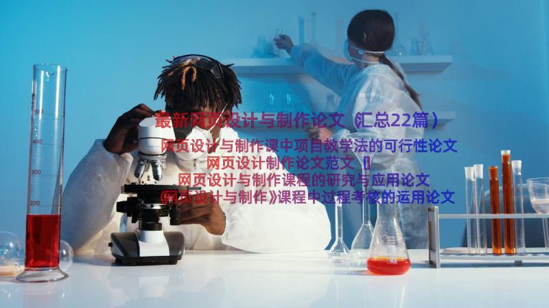 最新网页设计与制作论文（汇总22篇）