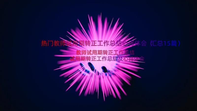 热门教师试用期转正工作总结心得体会（汇总15篇）