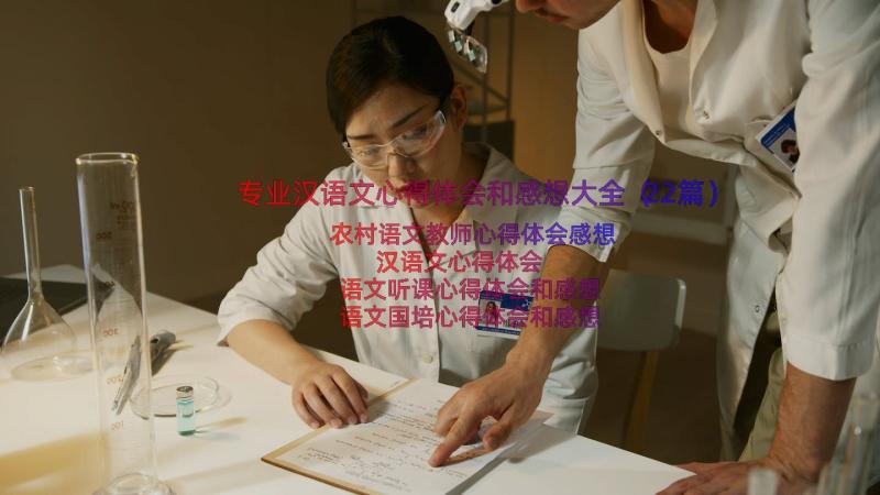 专业汉语文心得体会和感想大全（22篇）