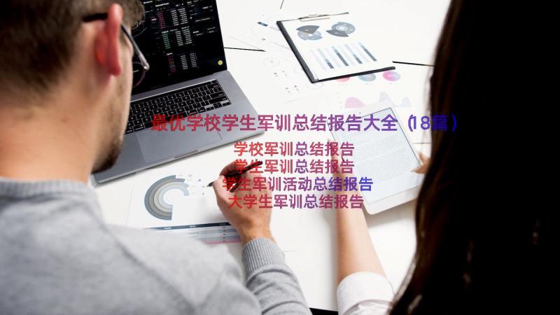 最优学校学生军训总结报告大全（18篇）