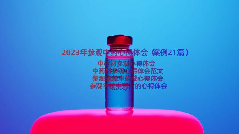 2023年参观中药心得体会（案例21篇）