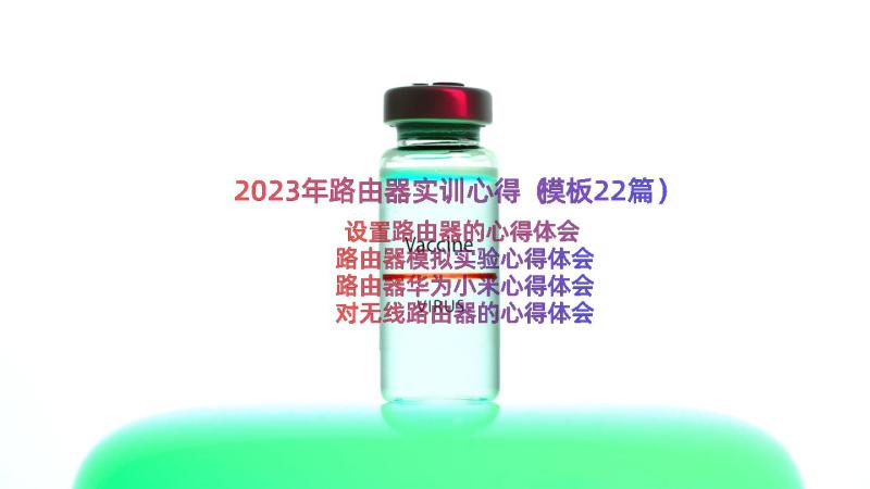 2023年路由器实训心得（模板22篇）