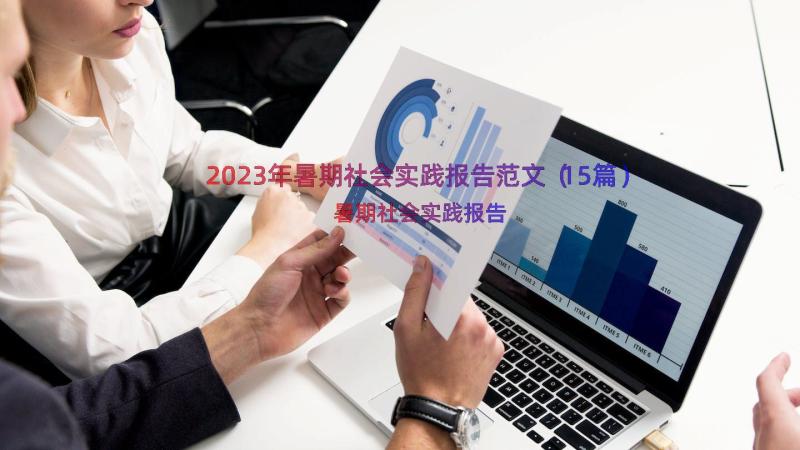 2023年暑期社会实践报告范文（15篇）