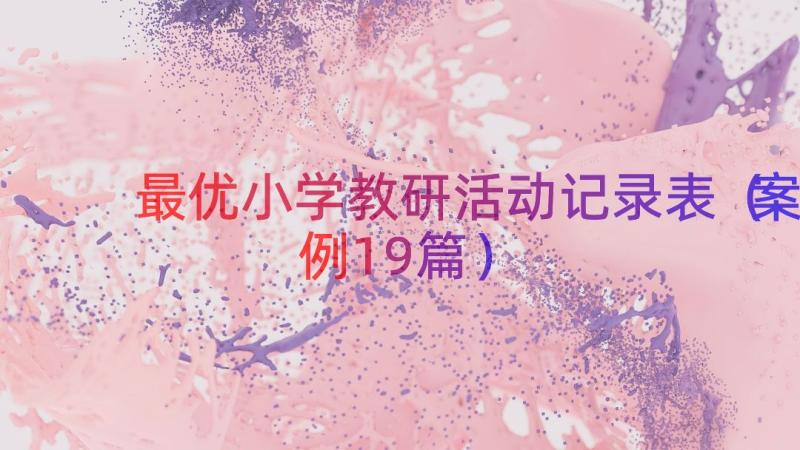 最优小学教研活动记录表（案例19篇）