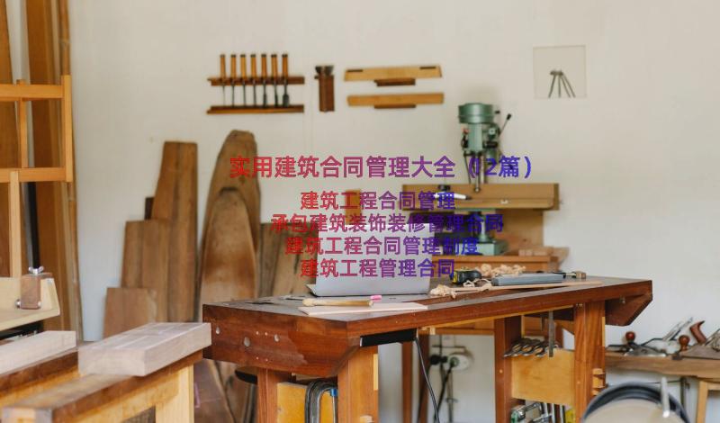 实用建筑合同管理大全（12篇）