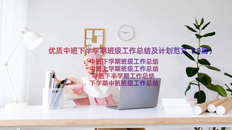 优质中班下半学期班级工作总结及计划范文（19篇）