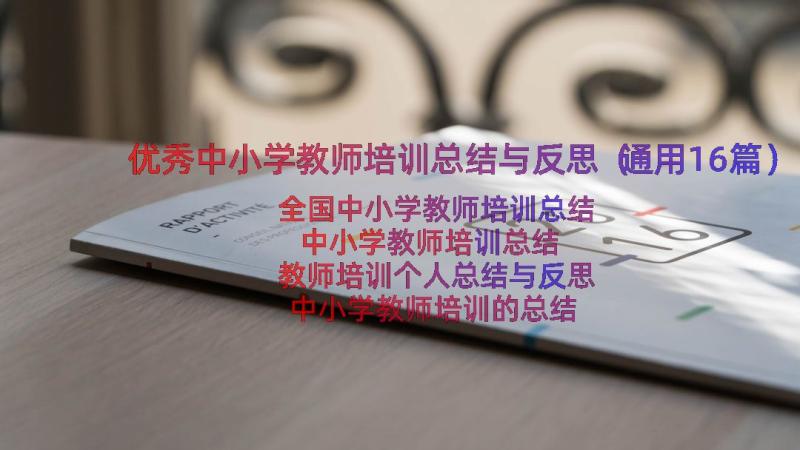 优秀中小学教师培训总结与反思（通用16篇）