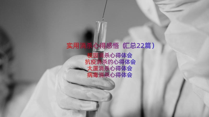 实用消杀心得感悟（汇总22篇）