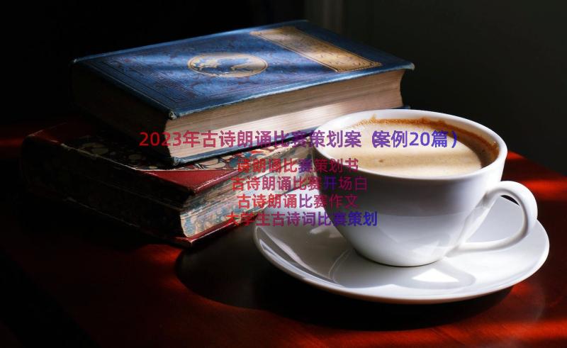 2023年古诗朗诵比赛策划案（案例20篇）