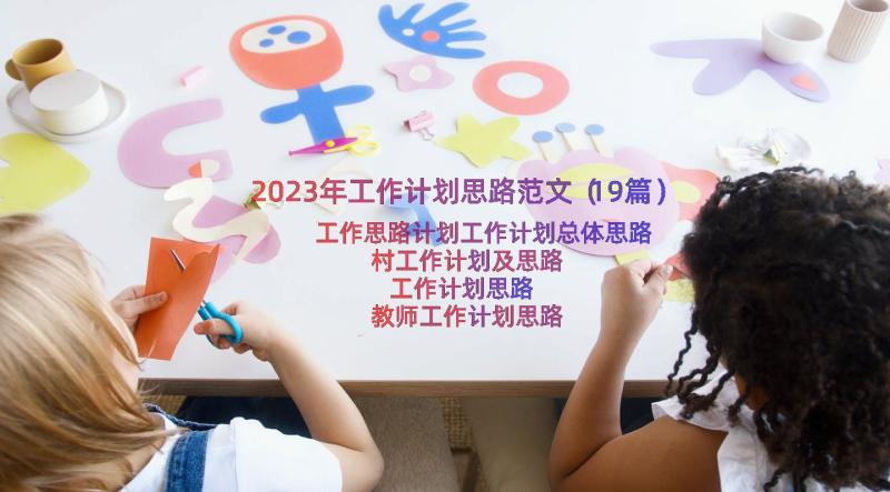 2023年工作计划思路范文（19篇）