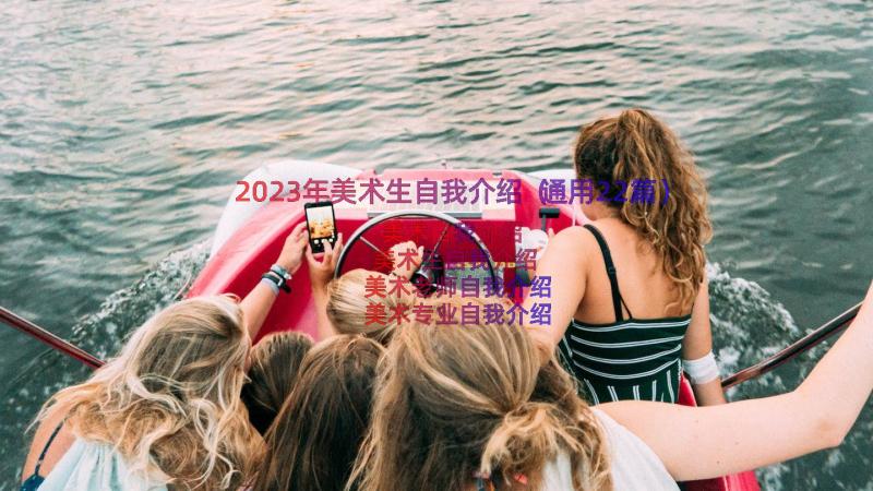 2023年美术生自我介绍（通用22篇）