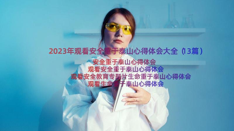 2023年观看安全重于泰山心得体会大全（13篇）