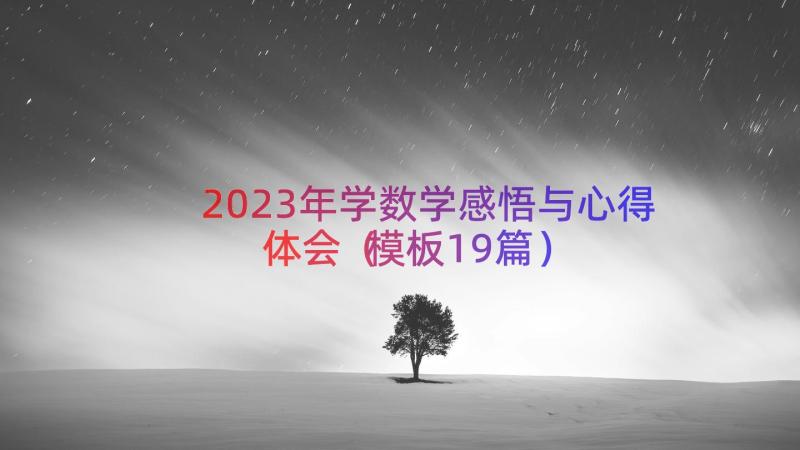 2023年学数学感悟与心得体会（模板19篇）