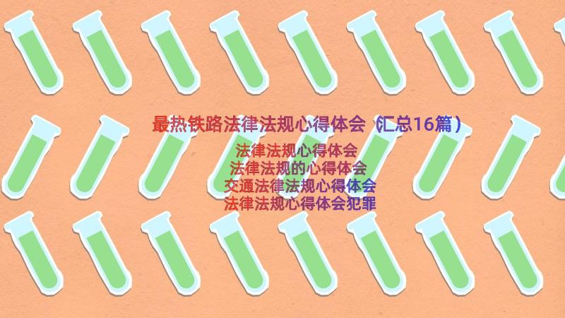 最热铁路法律法规心得体会（汇总16篇）