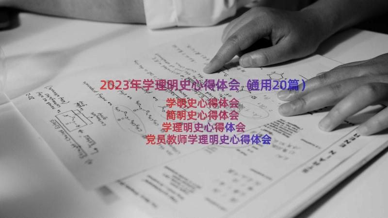 2023年学理明史心得体会（通用20篇）