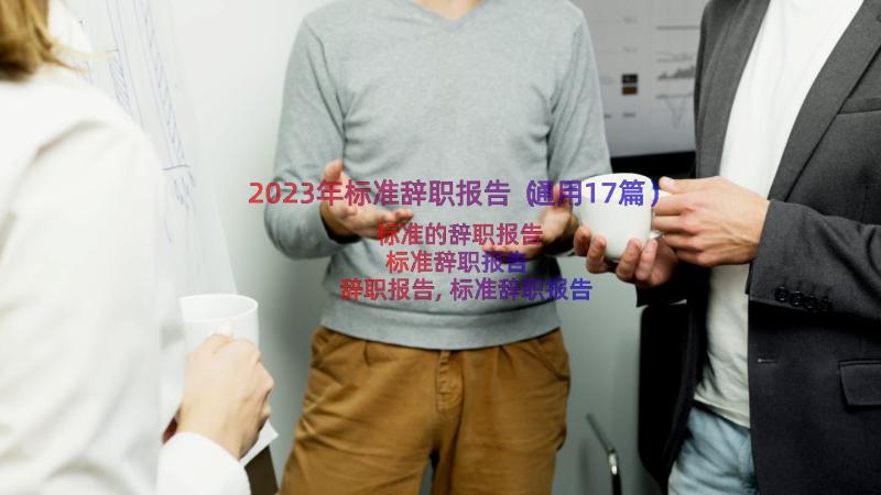 2023年标准辞职报告（通用17篇）