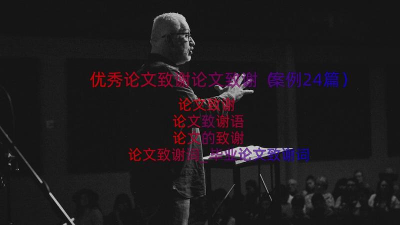 优秀论文致谢论文致谢（案例24篇）