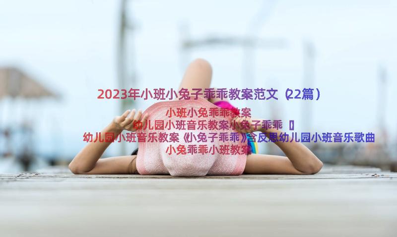 2023年小班小兔子乖乖教案范文（22篇）