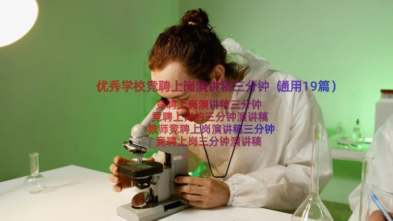 优秀学校竞聘上岗演讲稿三分钟（通用19篇）