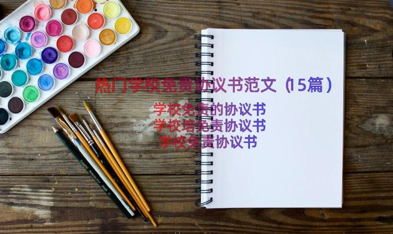 热门学校免责协议书范文（15篇）