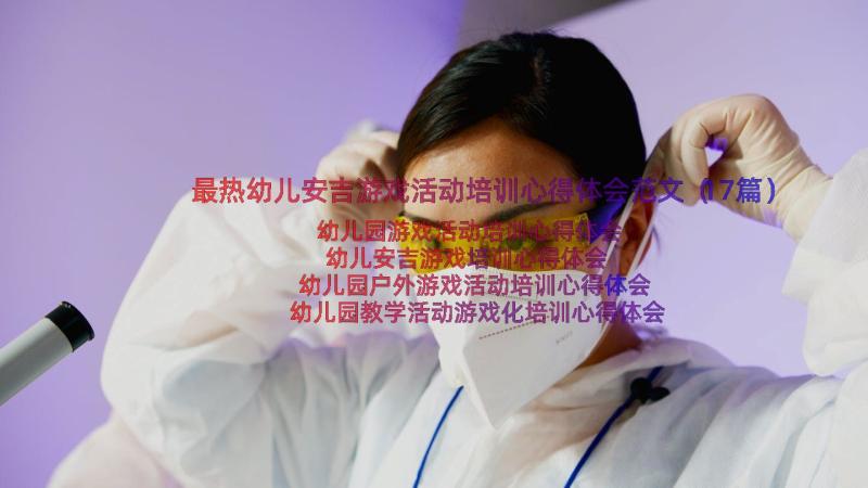 最热幼儿安吉游戏活动培训心得体会范文（17篇）