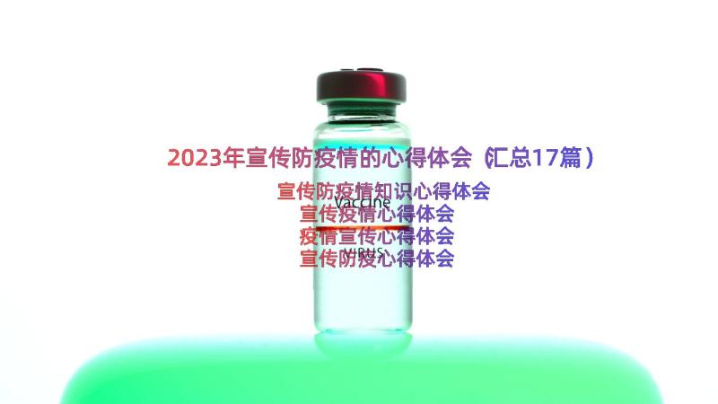 2023年宣传防疫情的心得体会（汇总17篇）