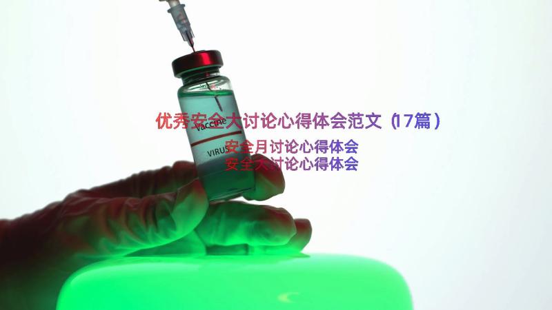 优秀安全大讨论心得体会范文（17篇）