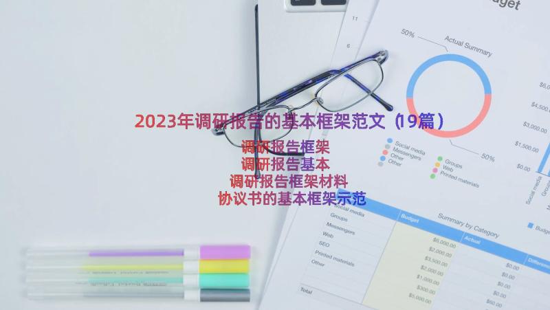 2023年调研报告的基本框架范文（19篇）