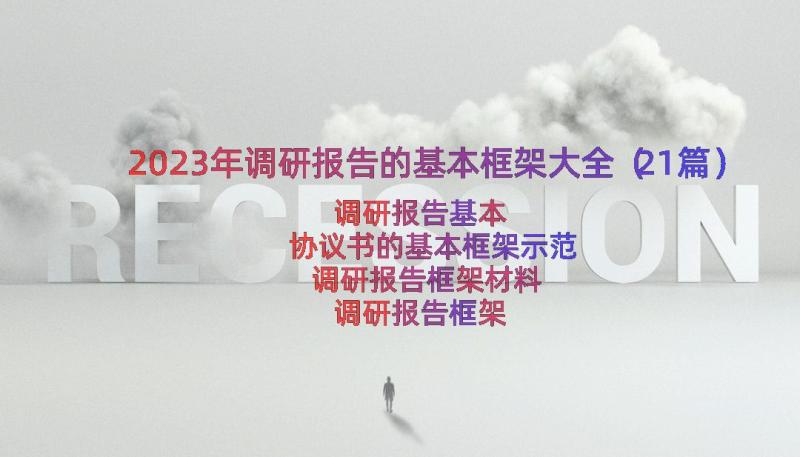 2023年调研报告的基本框架大全（21篇）