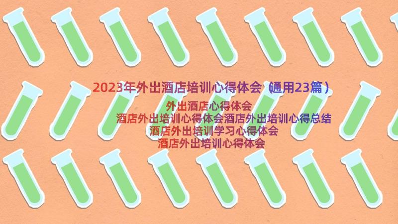 2023年外出酒店培训心得体会（通用23篇）