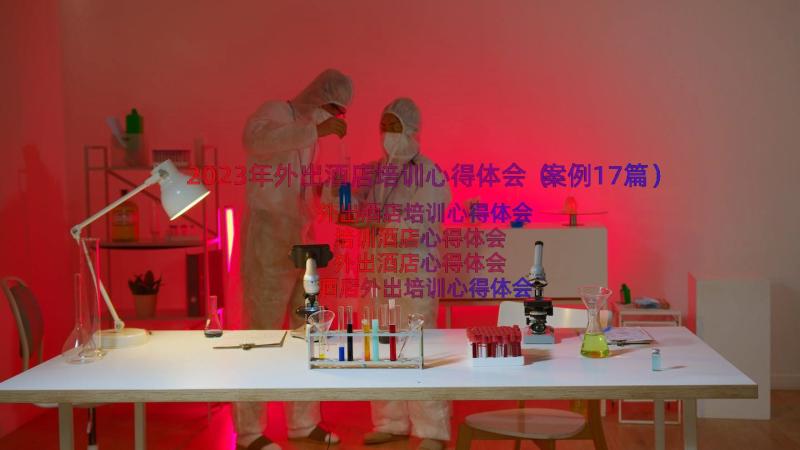 2023年外出酒店培训心得体会（案例17篇）