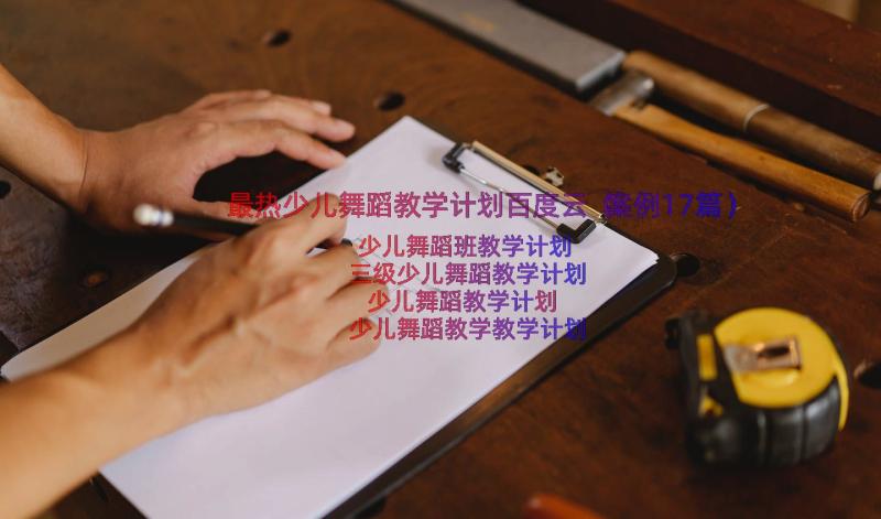 最热少儿舞蹈教学计划百度云（案例17篇）