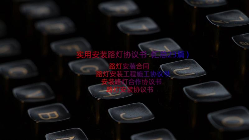 实用安装路灯协议书（汇总23篇）