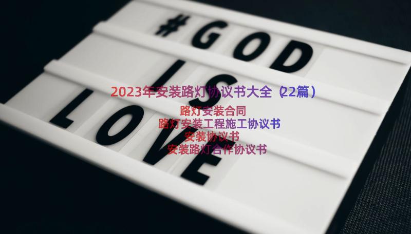 2023年安装路灯协议书大全（22篇）