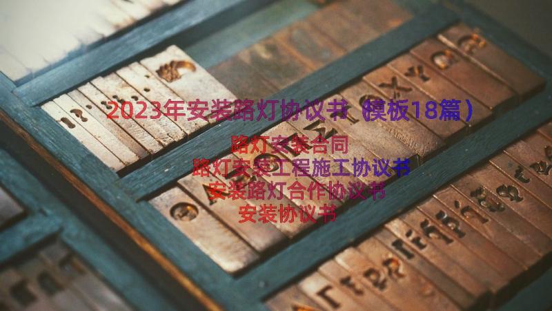 2023年安装路灯协议书（模板18篇）