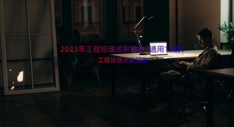 2023年工程经理述职报告（通用16篇）