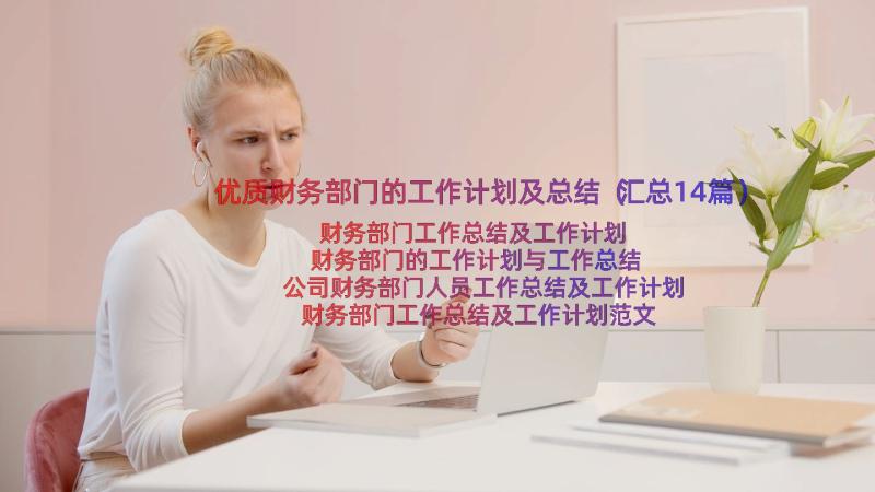 优质财务部门的工作计划及总结（汇总14篇）