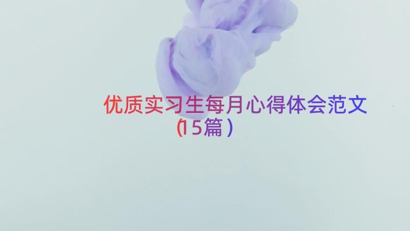 优质实习生每月心得体会范文（15篇）