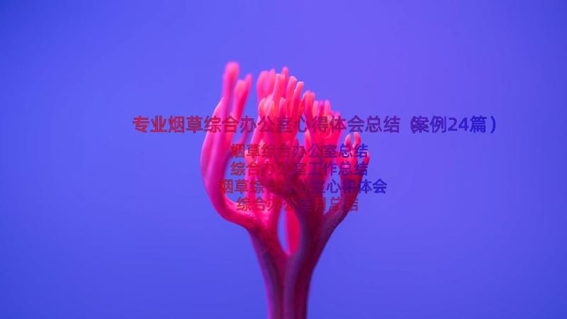 专业烟草综合办公室心得体会总结（案例24篇）