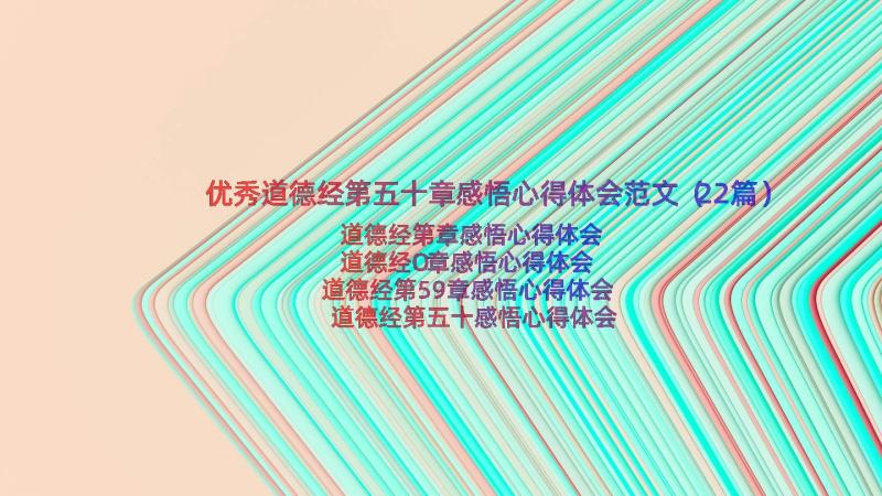 优秀道德经第五十章感悟心得体会范文（22篇）