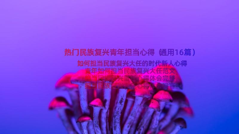 热门民族复兴青年担当心得（通用16篇）