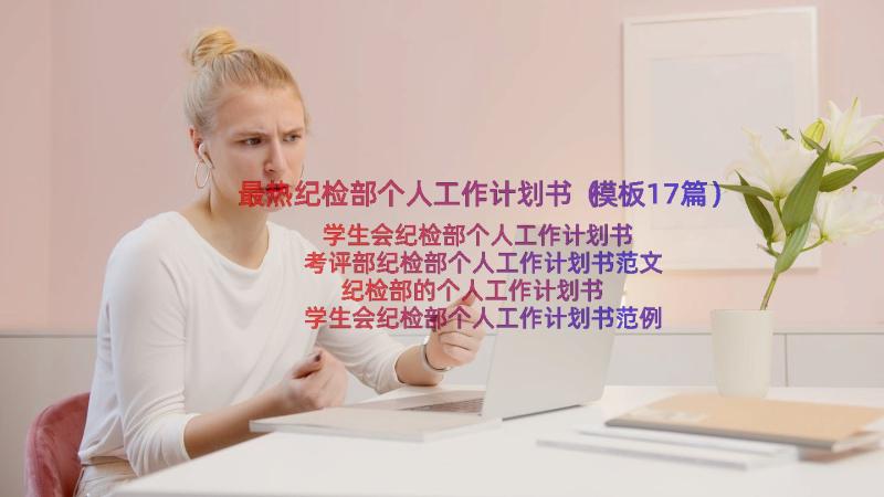 最热纪检部个人工作计划书（模板17篇）