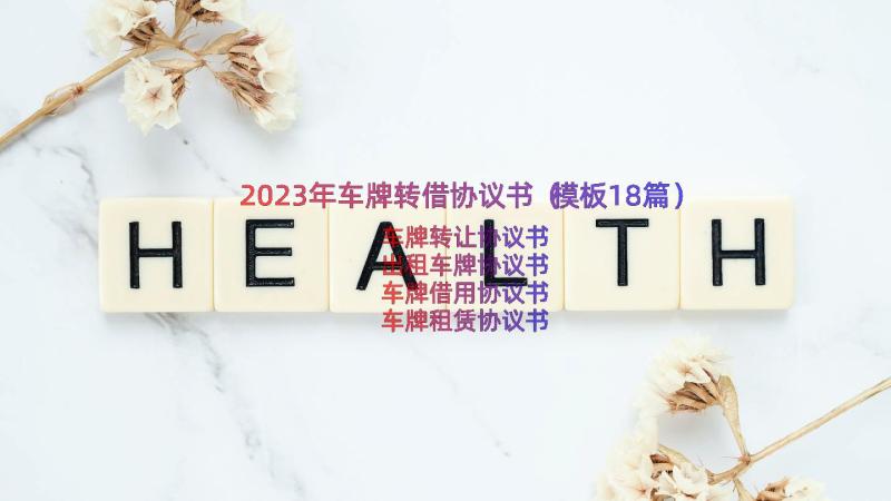 2023年车牌转借协议书（模板18篇）