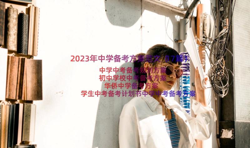 2023年中学备考方案范文（17篇）