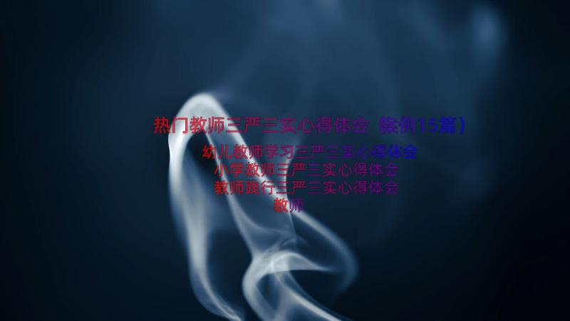 热门教师三严三实心得体会（案例15篇）