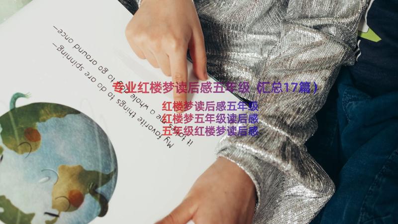 专业红楼梦读后感五年级（汇总17篇）