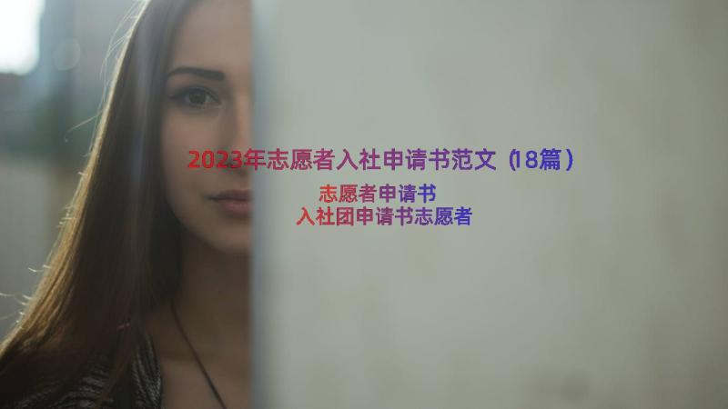 2023年志愿者入社申请书范文（18篇）